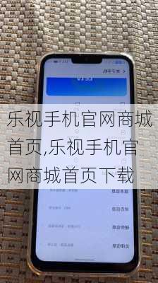 乐视手机官网商城首页,乐视手机官网商城首页下载