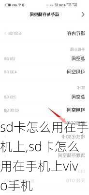 sd卡怎么用在手机上,sd卡怎么用在手机上vivo手机