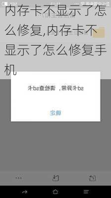 内存卡不显示了怎么修复,内存卡不显示了怎么修复手机