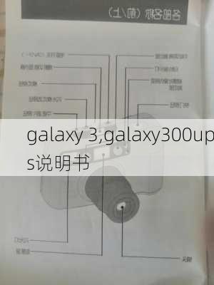 galaxy 3,galaxy300ups说明书