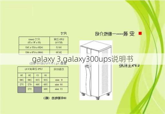 galaxy 3,galaxy300ups说明书