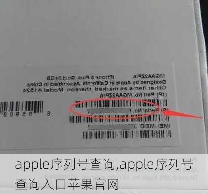 apple序列号查询,apple序列号查询入口苹果官网