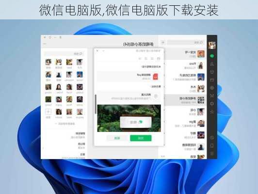 微信电脑版,微信电脑版下载安装