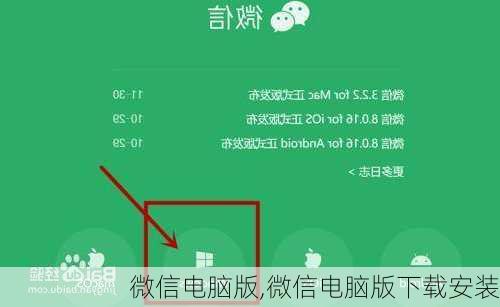 微信电脑版,微信电脑版下载安装