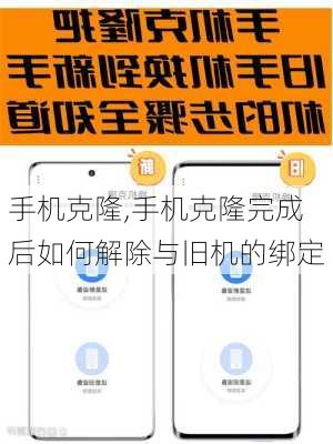 手机克隆,手机克隆完成后如何解除与旧机的绑定