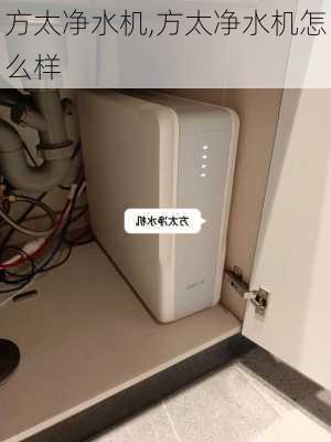 方太净水机,方太净水机怎么样