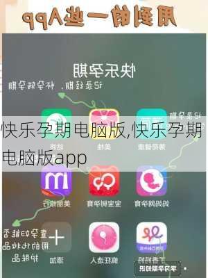 快乐孕期电脑版,快乐孕期电脑版app