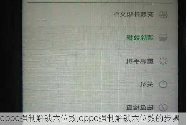 oppo强制解锁六位数,oppo强制解锁六位数的步骤