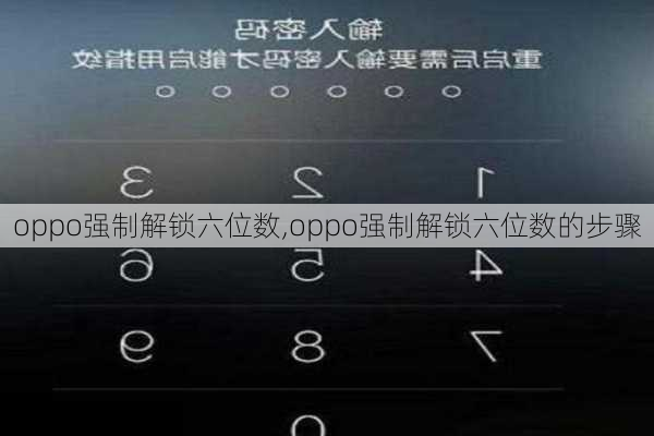 oppo强制解锁六位数,oppo强制解锁六位数的步骤