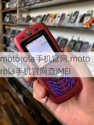 motorola手机官网,motorola手机官网查IMEI