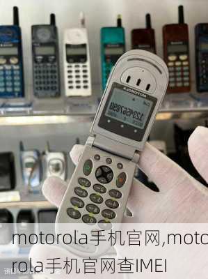 motorola手机官网,motorola手机官网查IMEI