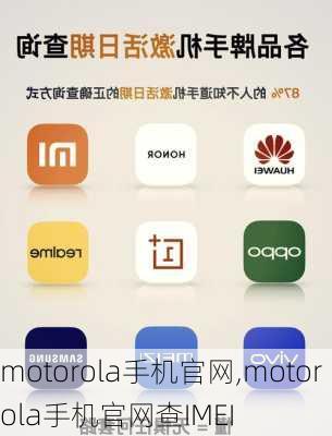 motorola手机官网,motorola手机官网查IMEI