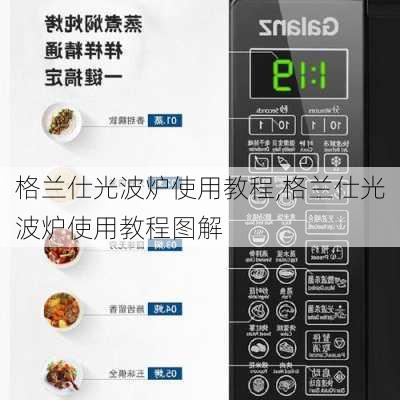 格兰仕光波炉使用教程,格兰仕光波炉使用教程图解