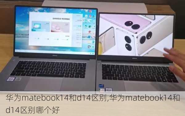 华为matebook14和d14区别,华为matebook14和d14区别哪个好