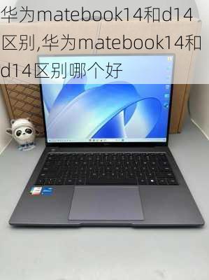 华为matebook14和d14区别,华为matebook14和d14区别哪个好