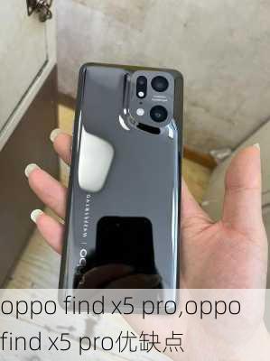 oppo find x5 pro,oppo find x5 pro优缺点