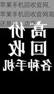 苹果手机回收官网,苹果手机回收官网高还是手机店高