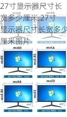 27寸显示器尺寸长宽多少厘米,27寸显示器尺寸长宽多少厘米图片