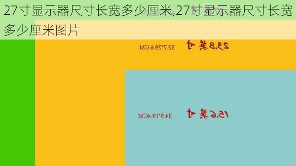 27寸显示器尺寸长宽多少厘米,27寸显示器尺寸长宽多少厘米图片