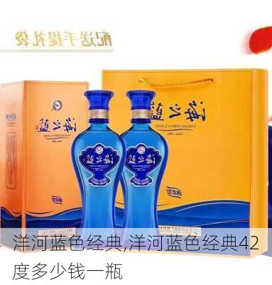 洋河蓝色经典,洋河蓝色经典42度多少钱一瓶