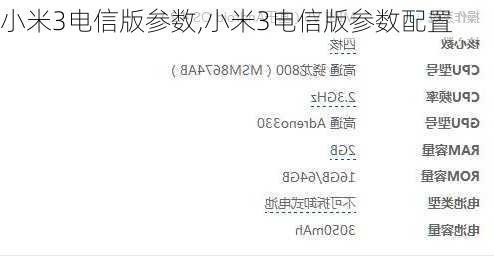 小米3电信版参数,小米3电信版参数配置