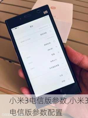 小米3电信版参数,小米3电信版参数配置