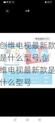 创维电视最新款是什么型号,创维电视最新款是什么型号