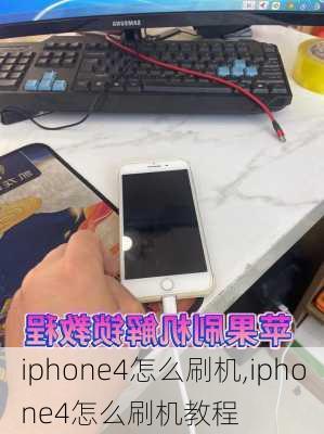 iphone4怎么刷机,iphone4怎么刷机教程