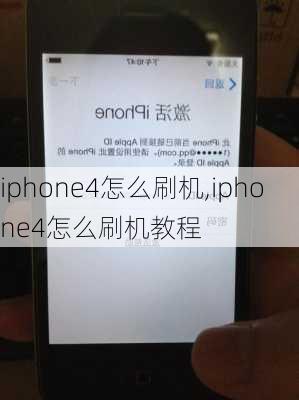 iphone4怎么刷机,iphone4怎么刷机教程