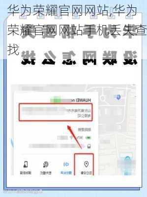 华为荣耀官网网站,华为荣耀官网网站手机丢失查找