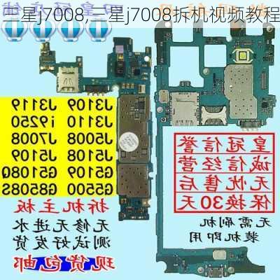 三星j7008,三星j7008拆机视频教程