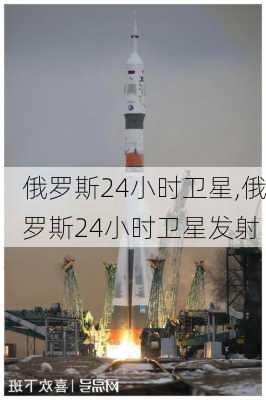 俄罗斯24小时卫星,俄罗斯24小时卫星发射