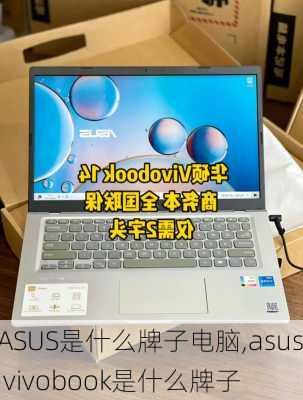 ASUS是什么牌子电脑,asus vivobook是什么牌子