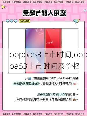 oppoa53上市时间,oppoa53上市时间及价格