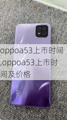 oppoa53上市时间,oppoa53上市时间及价格