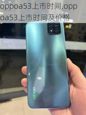 oppoa53上市时间,oppoa53上市时间及价格