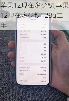苹果12现在多少钱,苹果12现在多少钱128g二手
