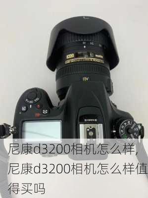 尼康d3200相机怎么样,尼康d3200相机怎么样值得买吗