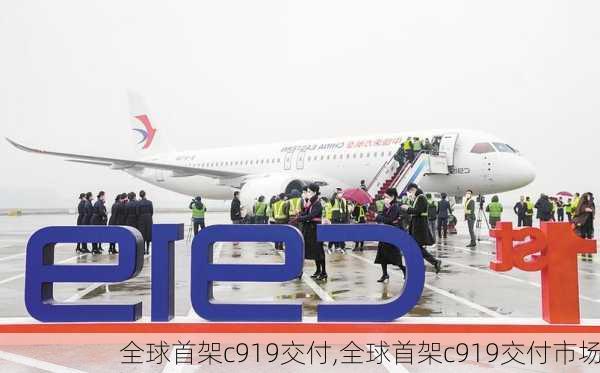 全球首架c919交付,全球首架c919交付市场