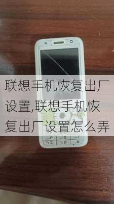 联想手机恢复出厂设置,联想手机恢复出厂设置怎么弄