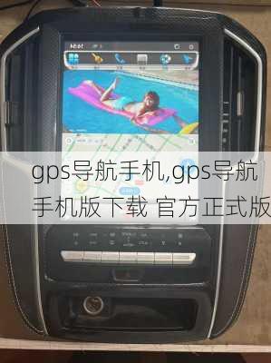 gps导航手机,gps导航手机版下载 官方正式版