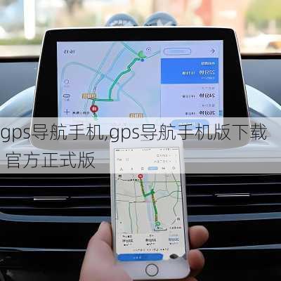 gps导航手机,gps导航手机版下载 官方正式版