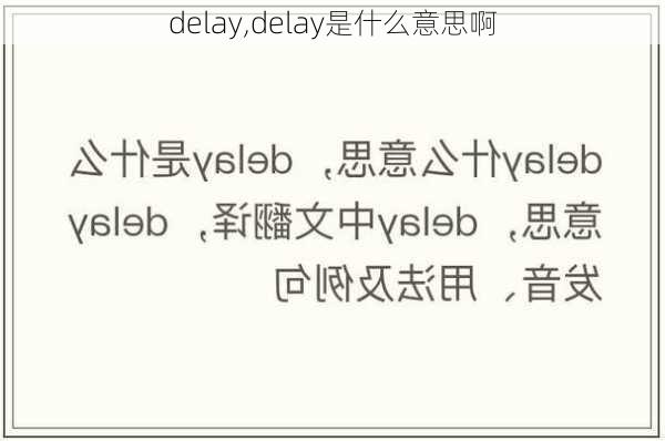 delay,delay是什么意思啊