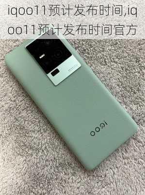 iqoo11预计发布时间,iqoo11预计发布时间官方