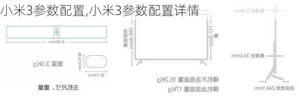 小米3参数配置,小米3参数配置详情