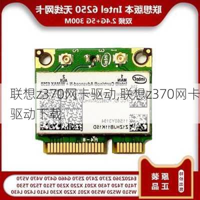 联想z370网卡驱动,联想z370网卡驱动下载