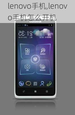 lenovo手机,lenovo手机怎么开机
