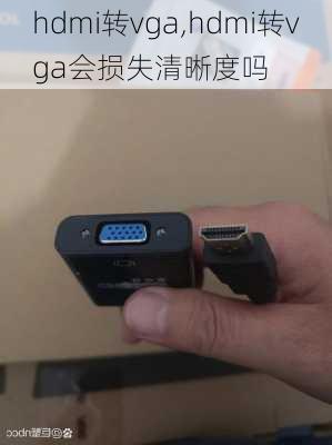 hdmi转vga,hdmi转vga会损失清晰度吗