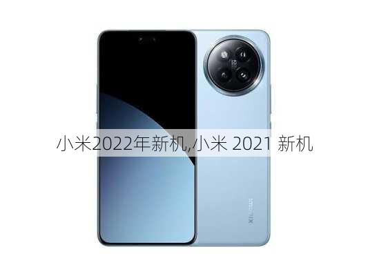 小米2022年新机,小米 2021 新机