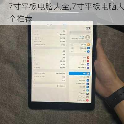 7寸平板电脑大全,7寸平板电脑大全推荐